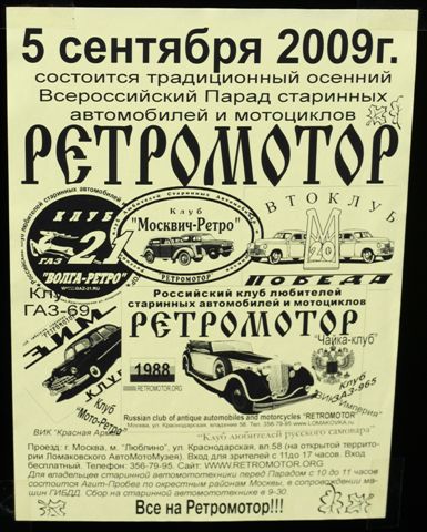 Парад Ретромотор 5 сентября 2009 года. Плакат Парада.